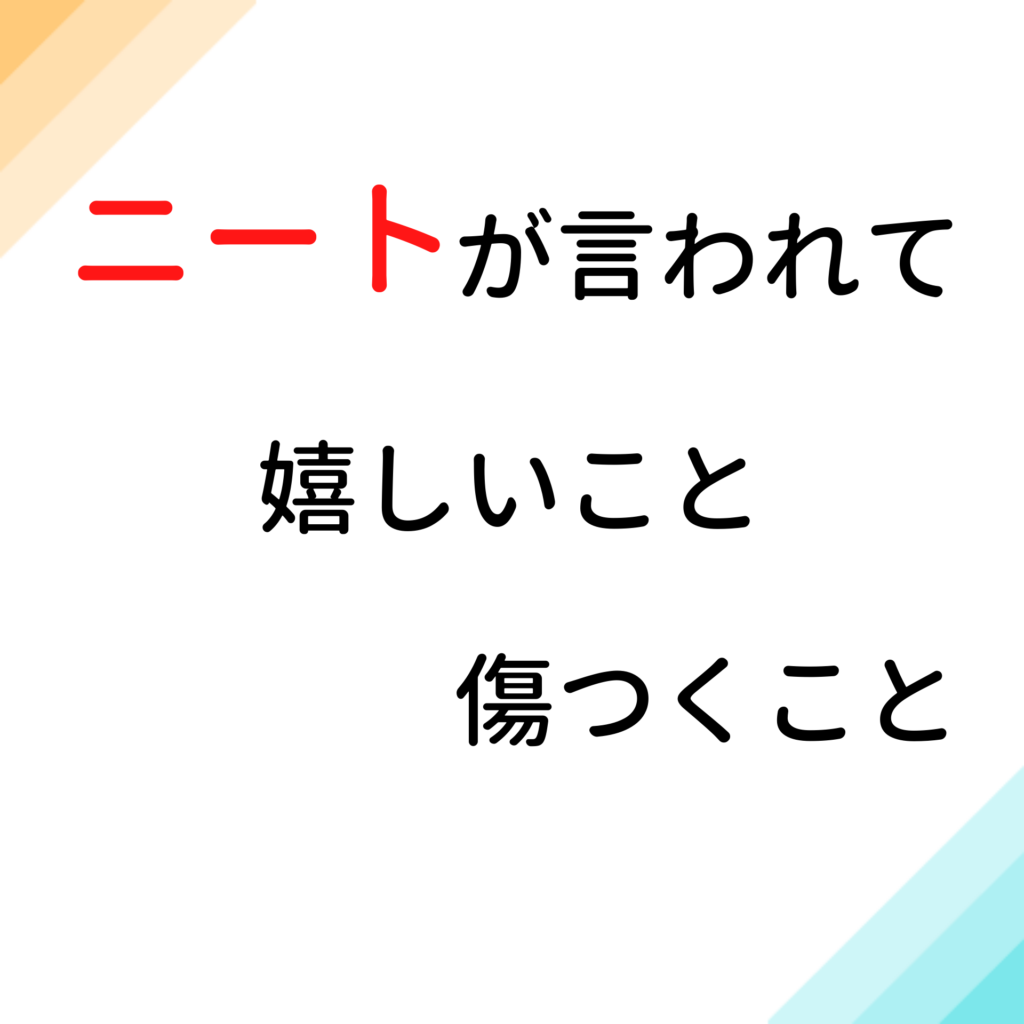 ニートが言われて嬉しいこと傷つくことのアンケート結果発表 ニートでも就職できる 引きこもってるなんてもったいない