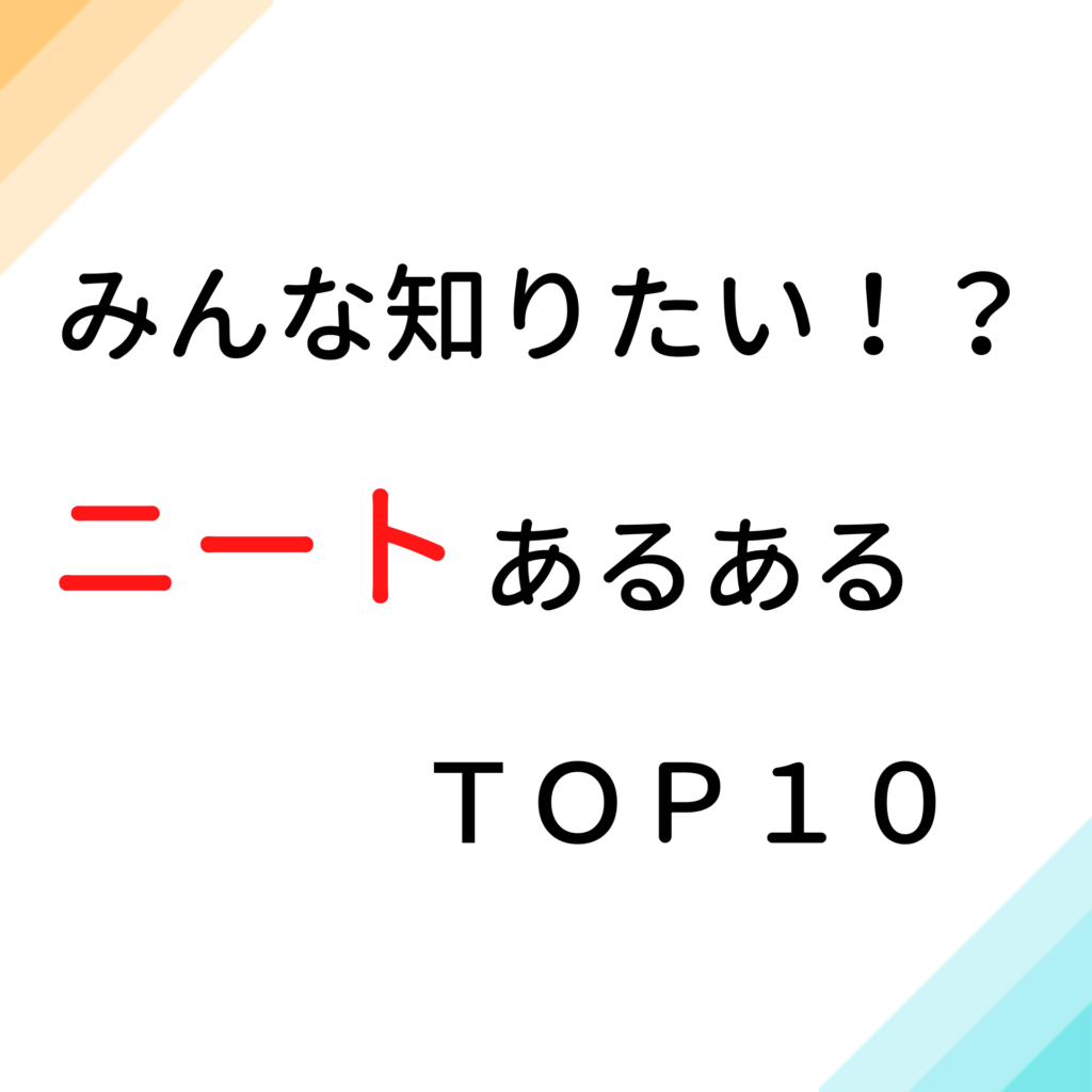 ニートあるある１０選 みんなが知りたい ニートになるとこんな事がまっている ニートでも就職できる 引きこもってるなんてもったいない